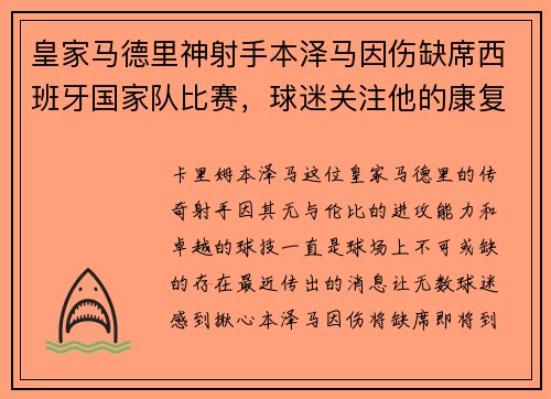 皇家马德里神射手本泽马因伤缺席西班牙国家队比赛，球迷关注他的康复进展