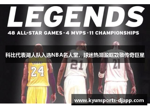 科比代表湖人队入选NBA名人堂，球迷热泪盈眶致敬传奇巨星