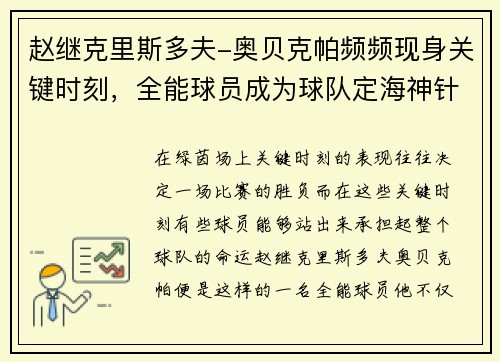 赵继克里斯多夫-奥贝克帕频频现身关键时刻，全能球员成为球队定海神针