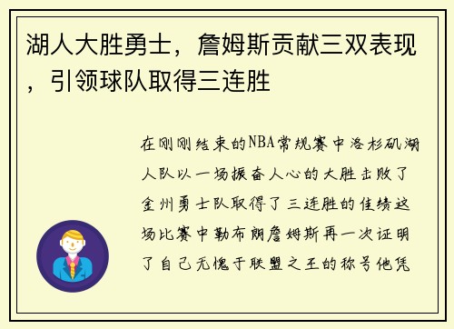 湖人大胜勇士，詹姆斯贡献三双表现，引领球队取得三连胜