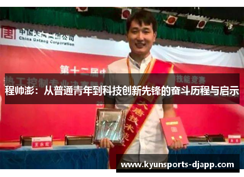 程帅澎：从普通青年到科技创新先锋的奋斗历程与启示