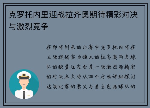 克罗托内里迎战拉齐奥期待精彩对决与激烈竞争